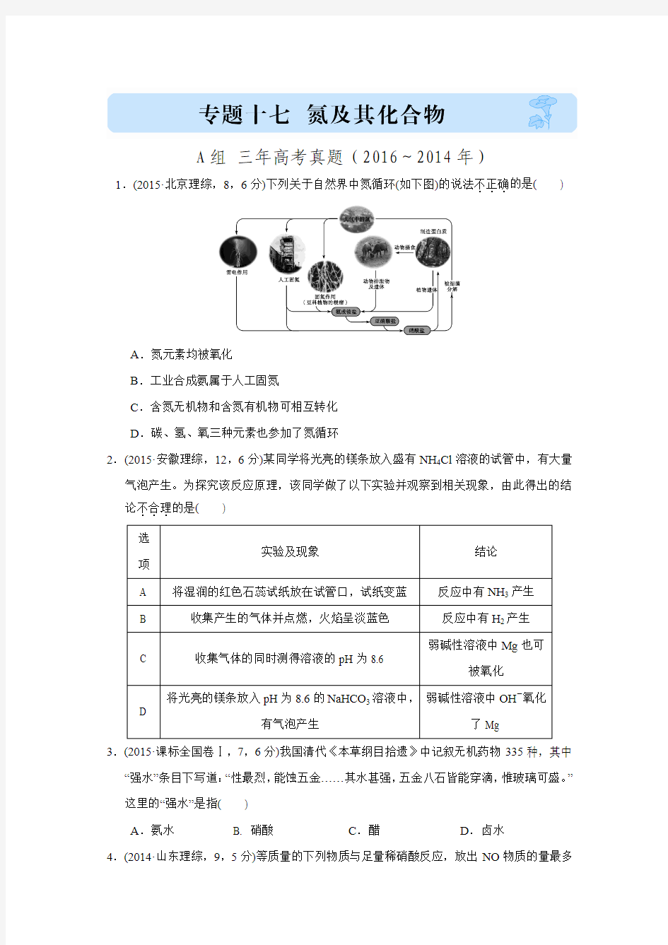 2017版《三年高考两年模拟》化学汇编专题：专题十七 氮及其化合物(A组 三年高考真题).doc