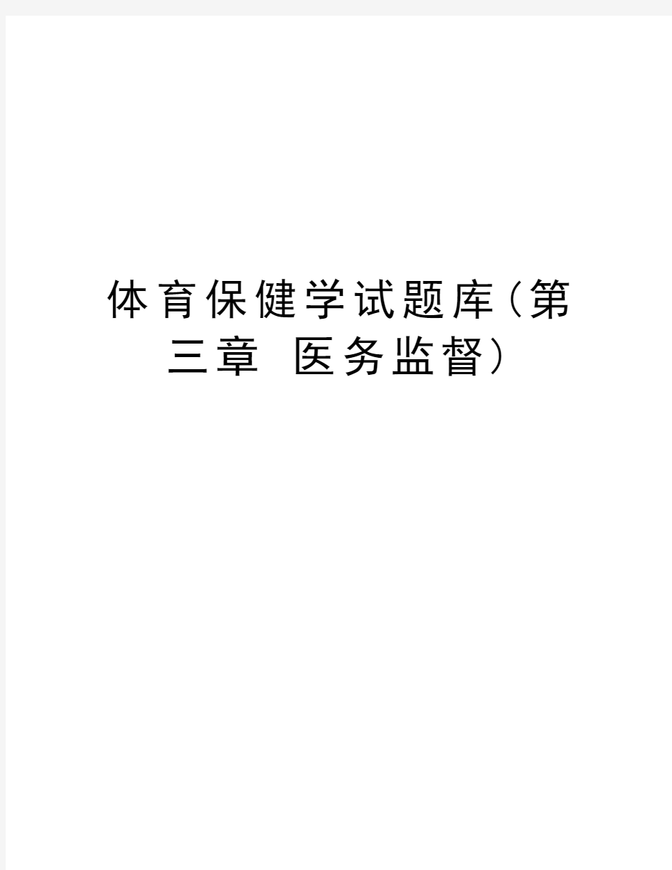 体育保健学试题库(第三章 医务监督)复习过程