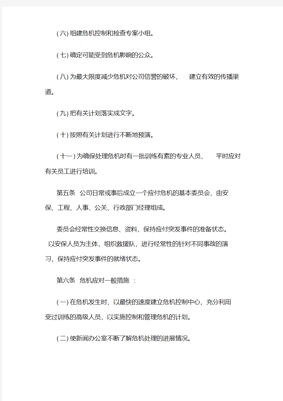 公司危机管理制度.pdf