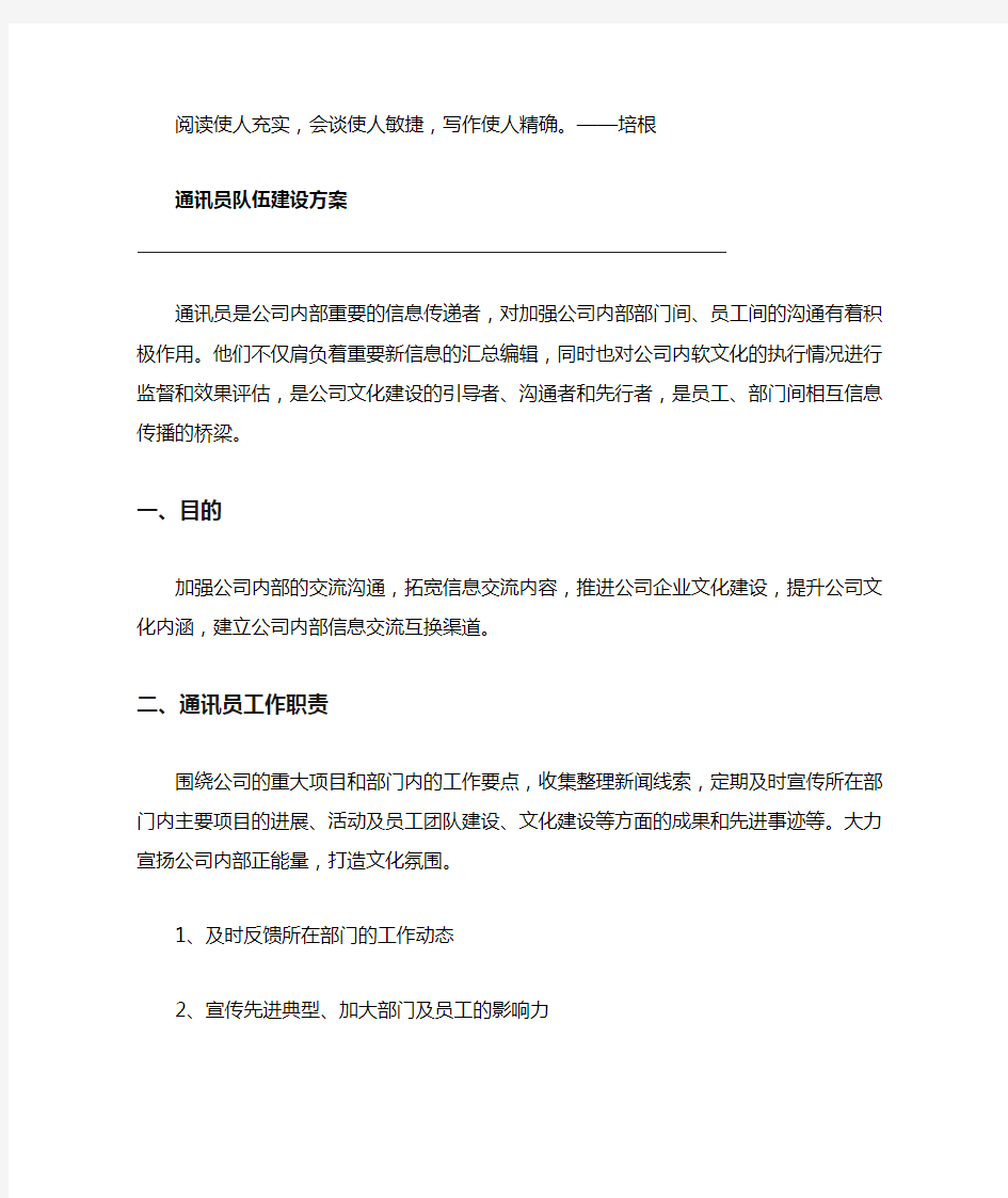 通讯员队伍建设方案1