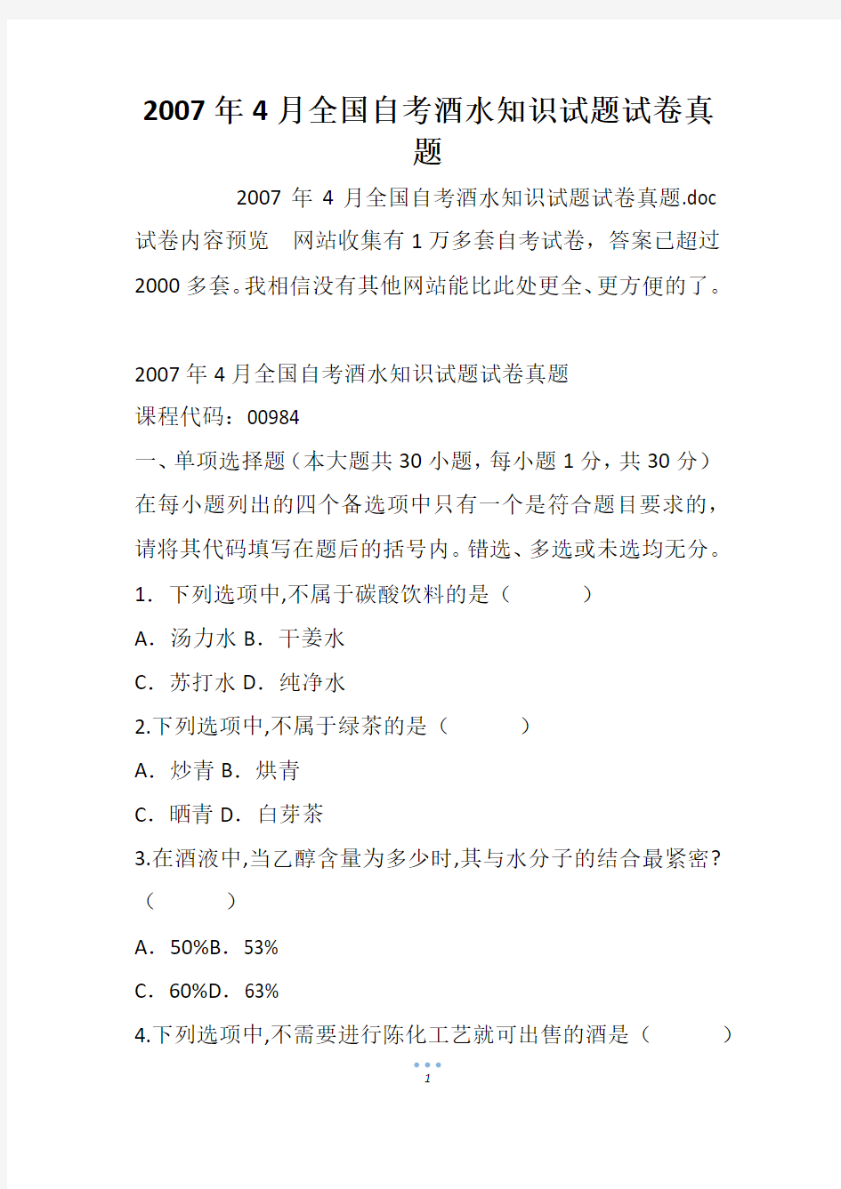 2007年4月全国自考酒水知识试题试卷真题