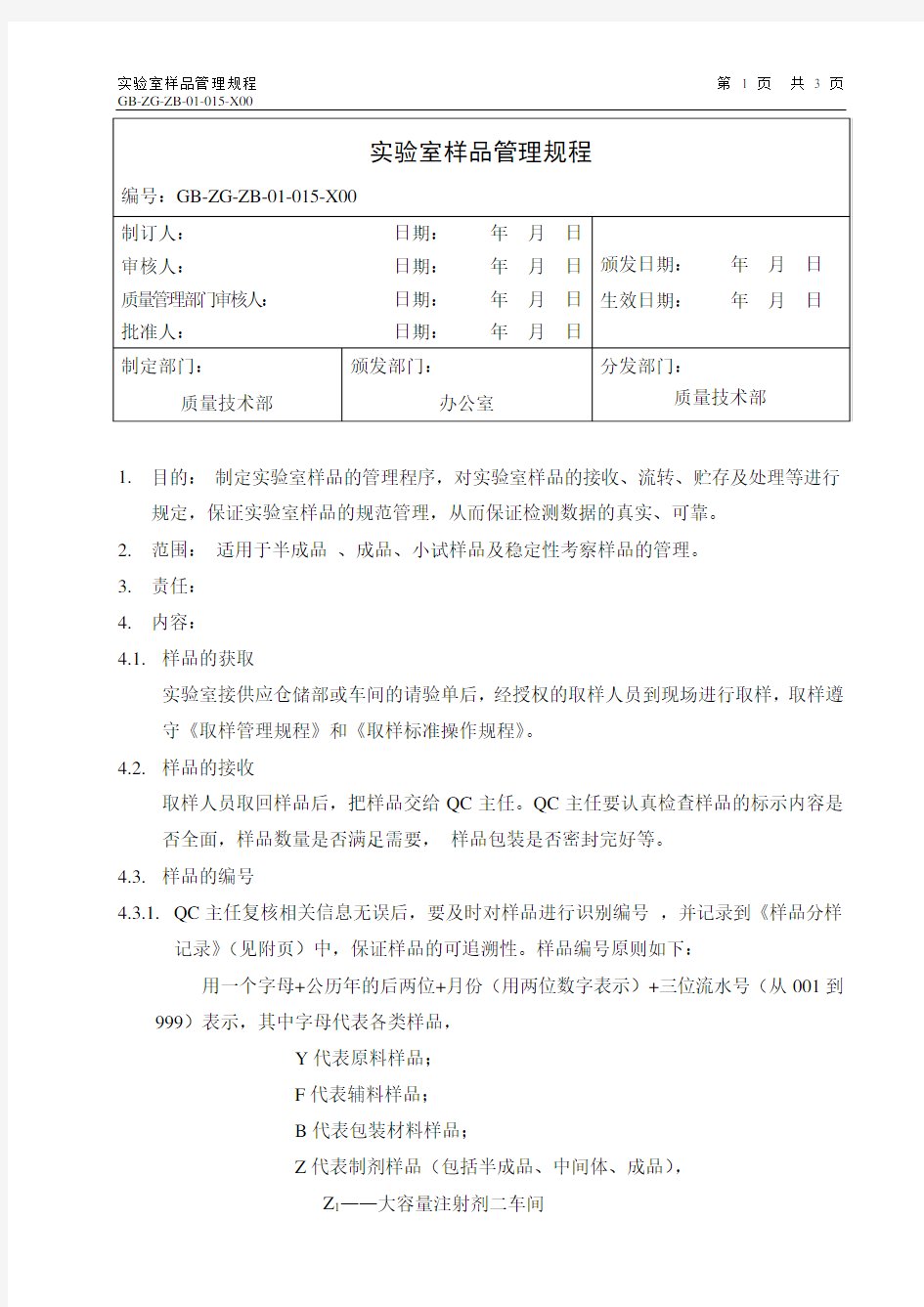 实验室样品管理规程