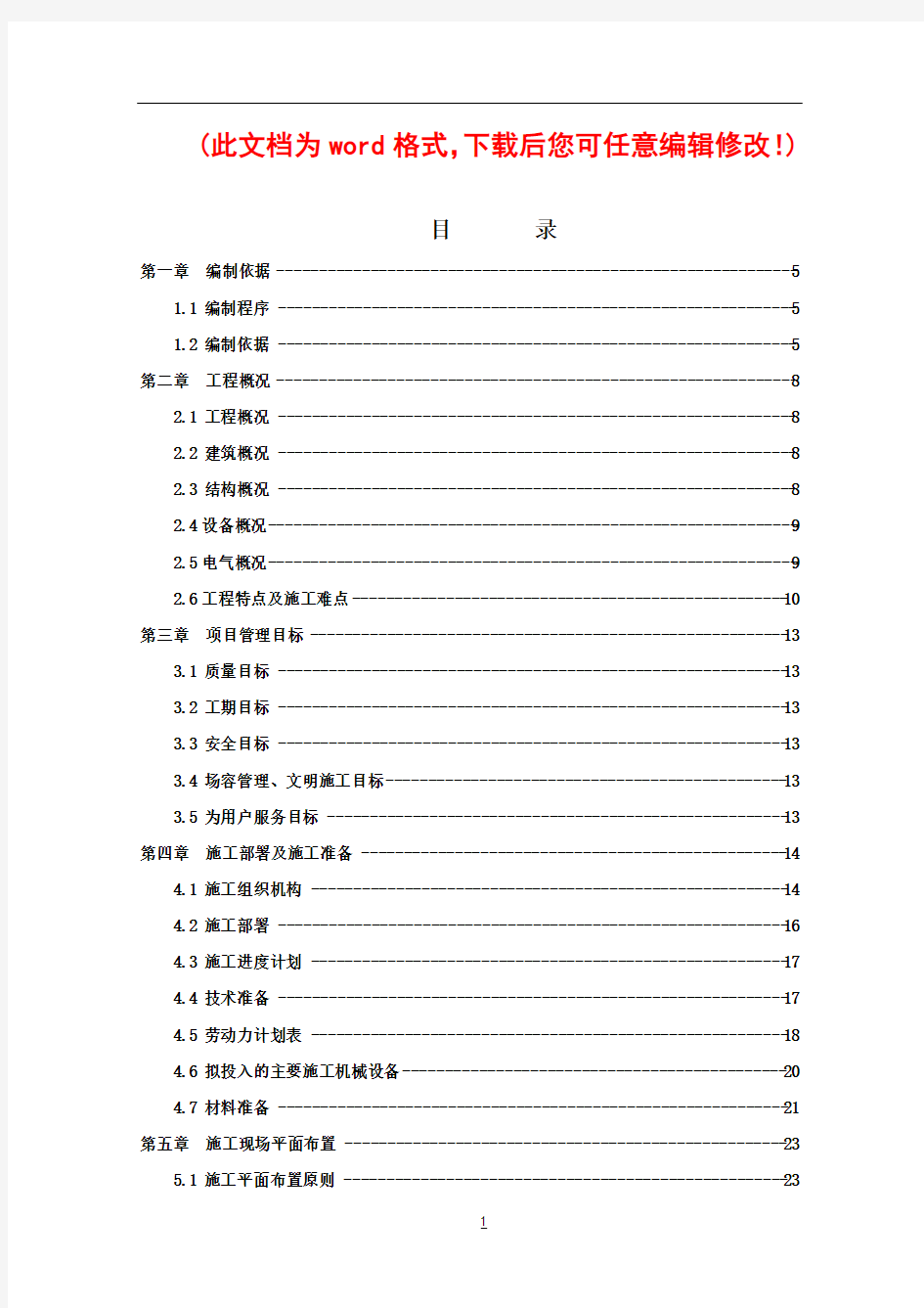 投标施工组织设计完整版