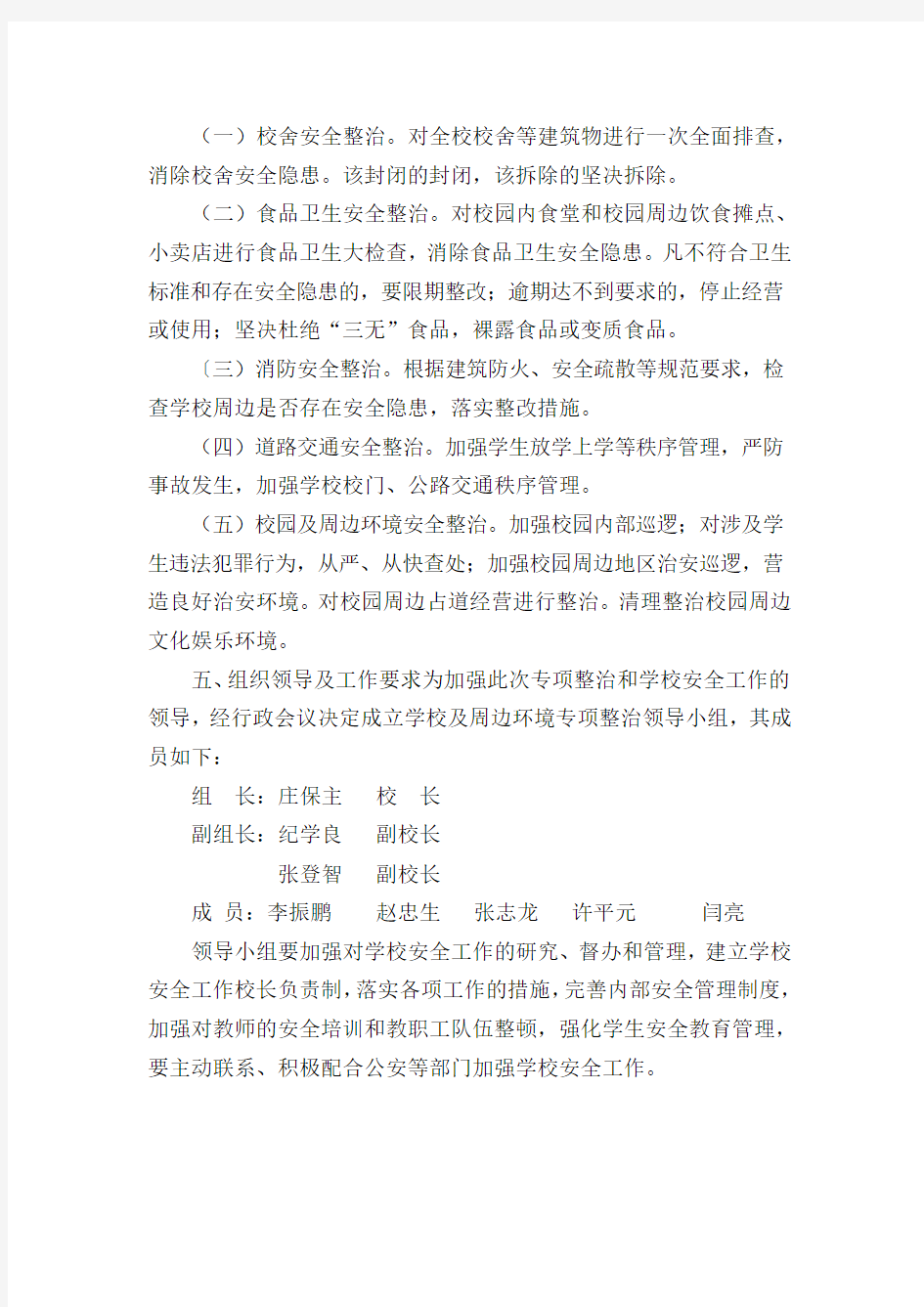 学校周边环境整治活动方案