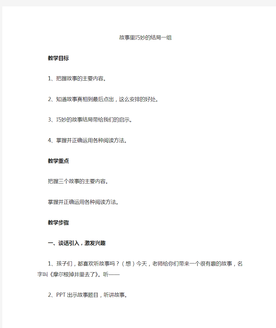 群文阅读《故事里巧妙的结局》