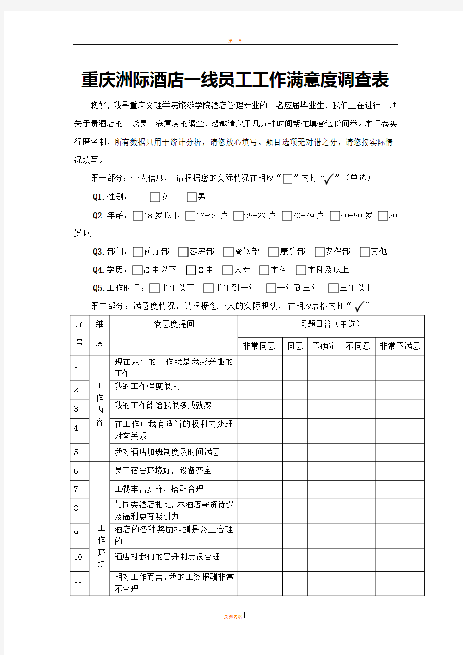 洲际酒店员工工作满意度调查表