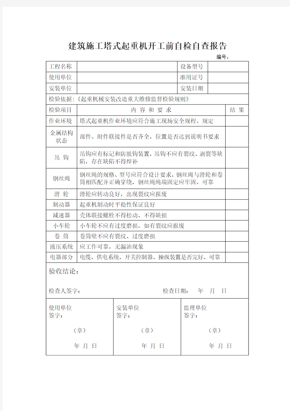 塔式起重机自检报告