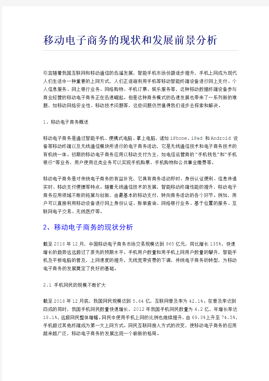 移动电子商务的现状和发展前景分析