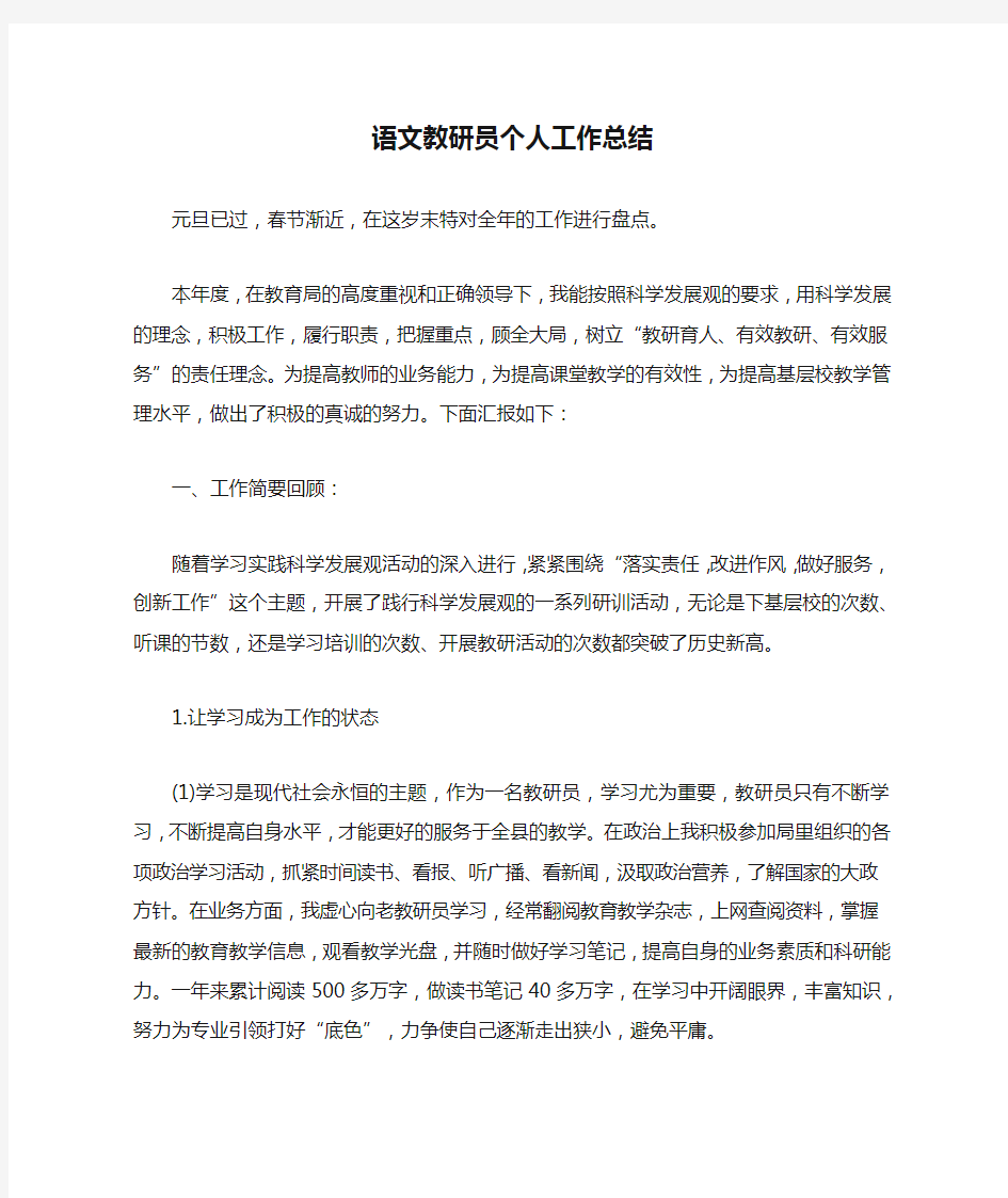 语文教研员个人工作总结