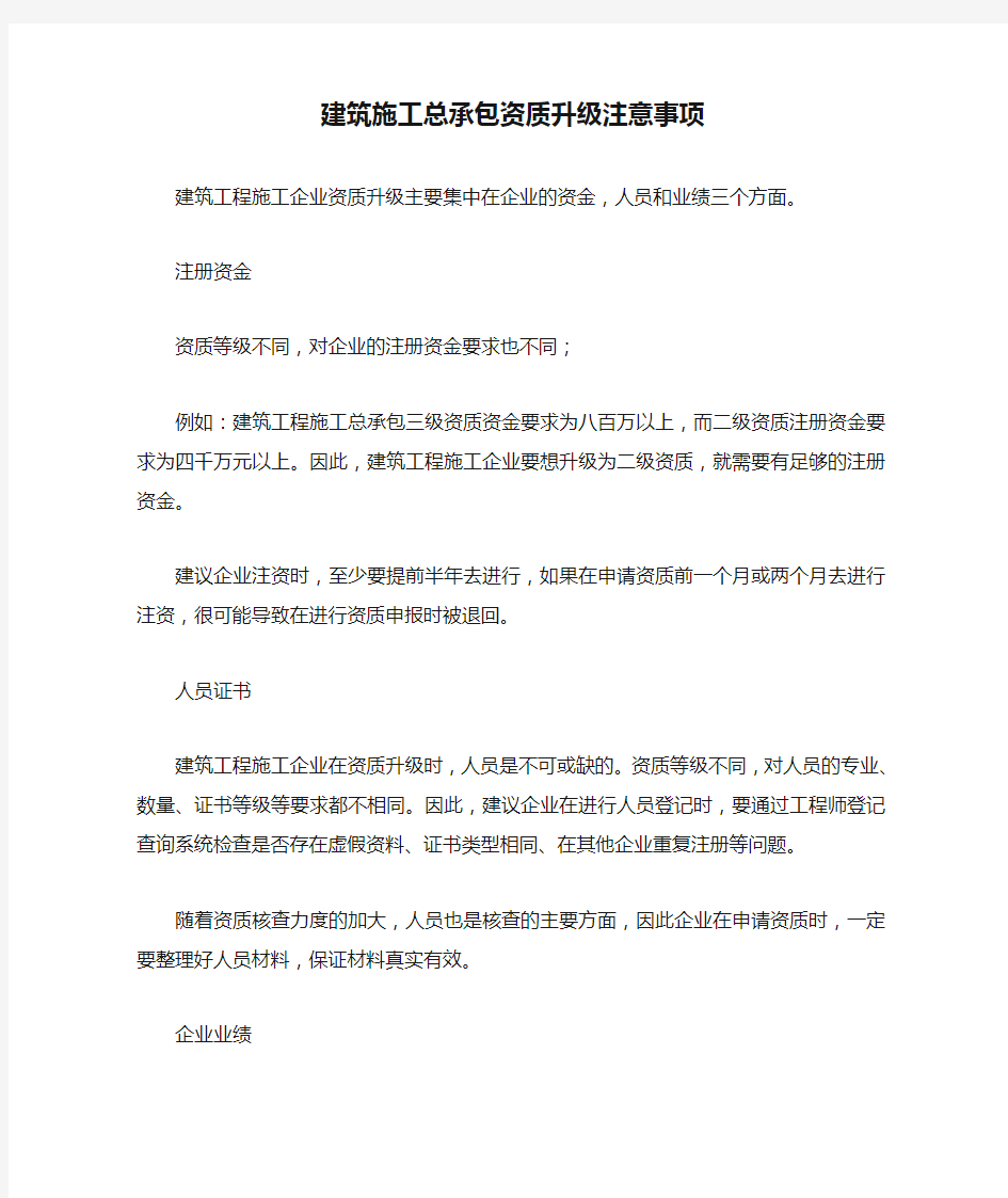 建筑施工总承包资质升级注意事项