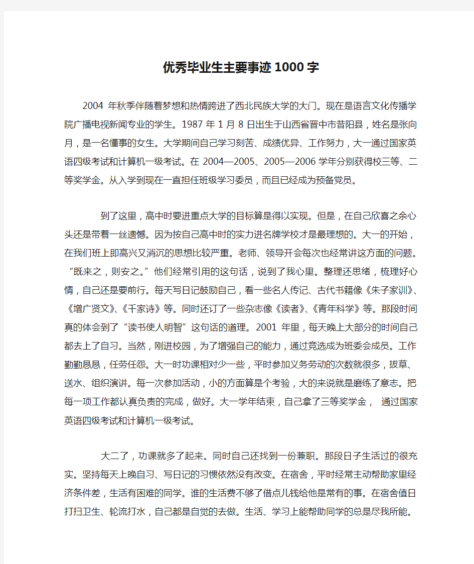 优秀毕业生主要事迹1000字