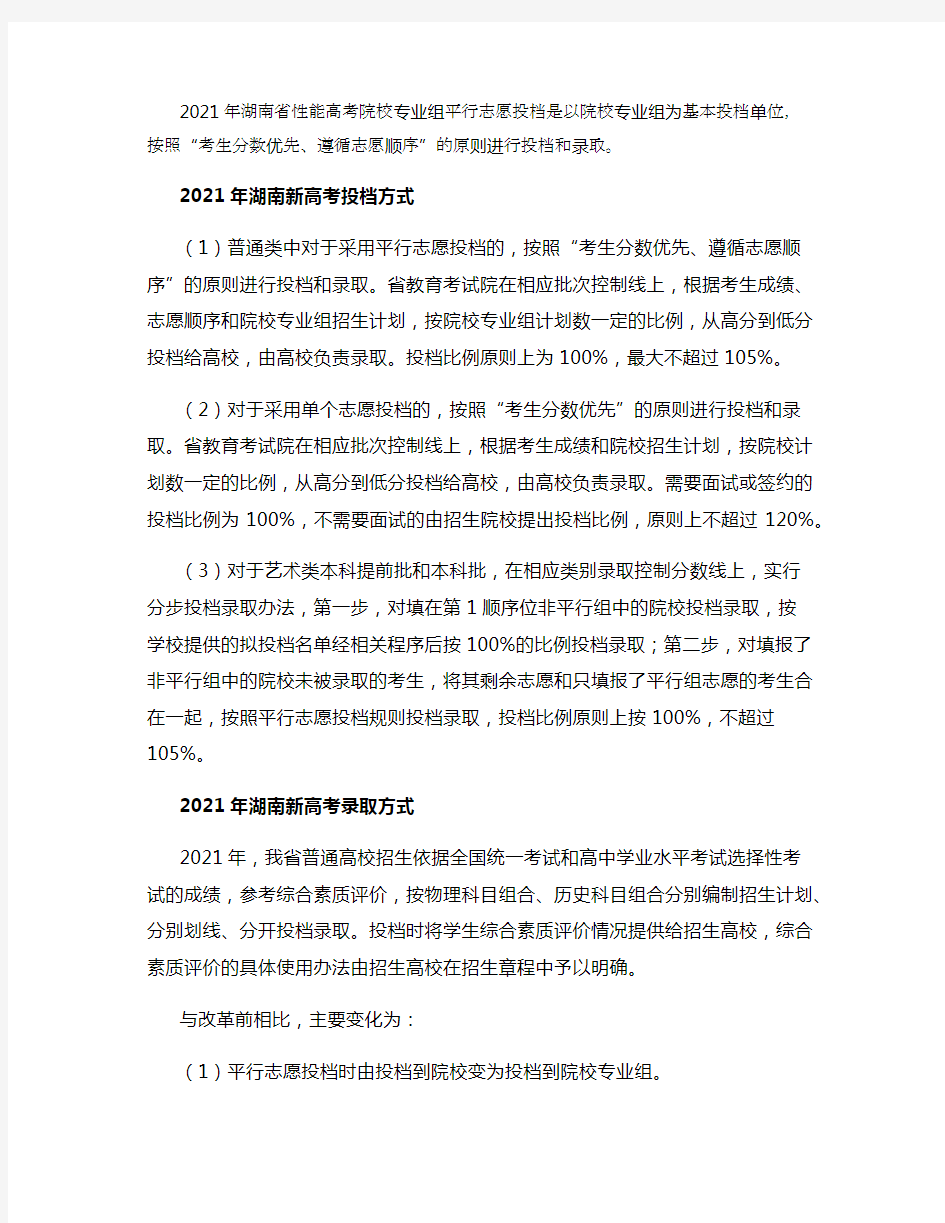 2021年湖南新高考投档录取方式