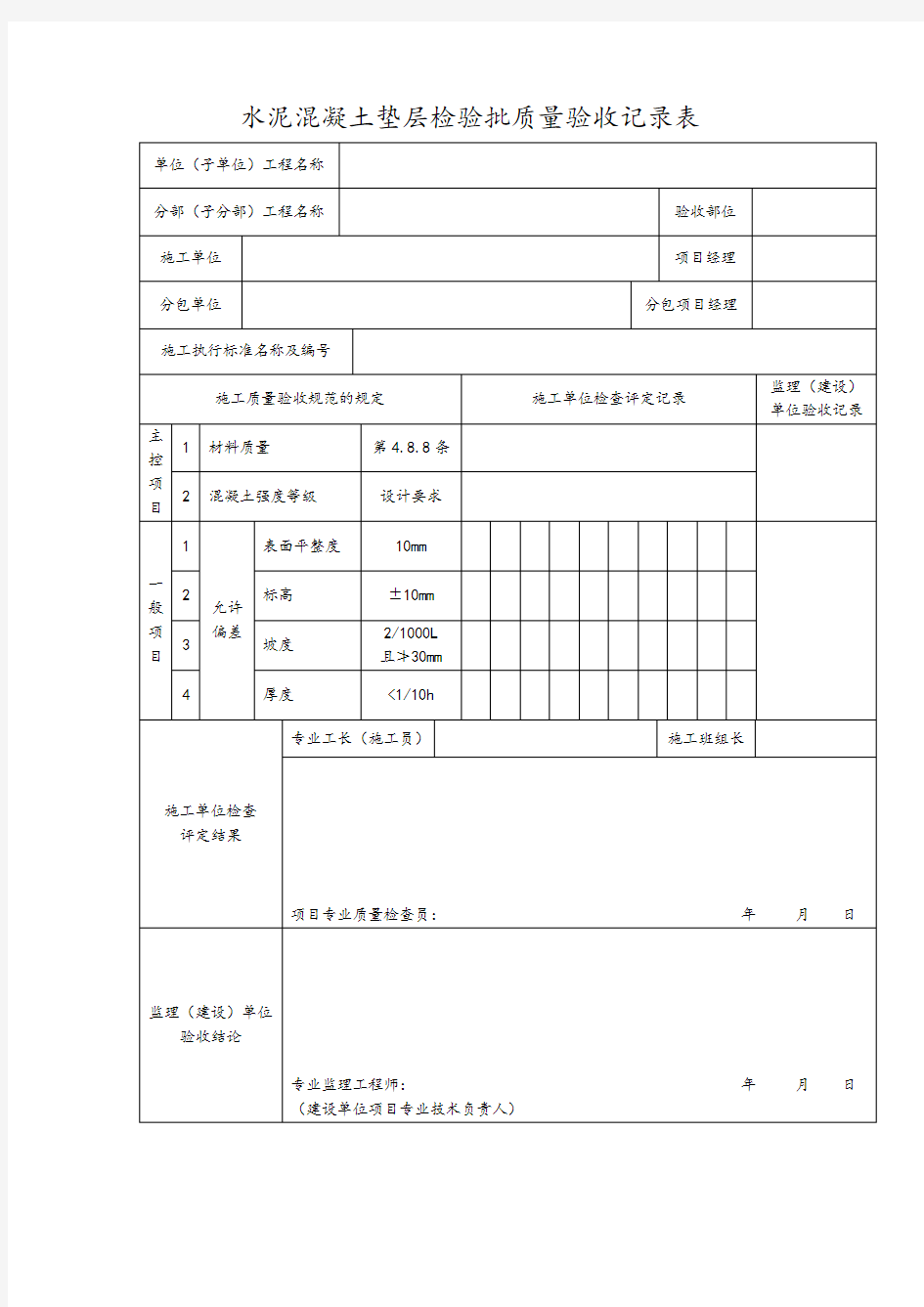 水泥混凝土垫层检验批质量验收记录表