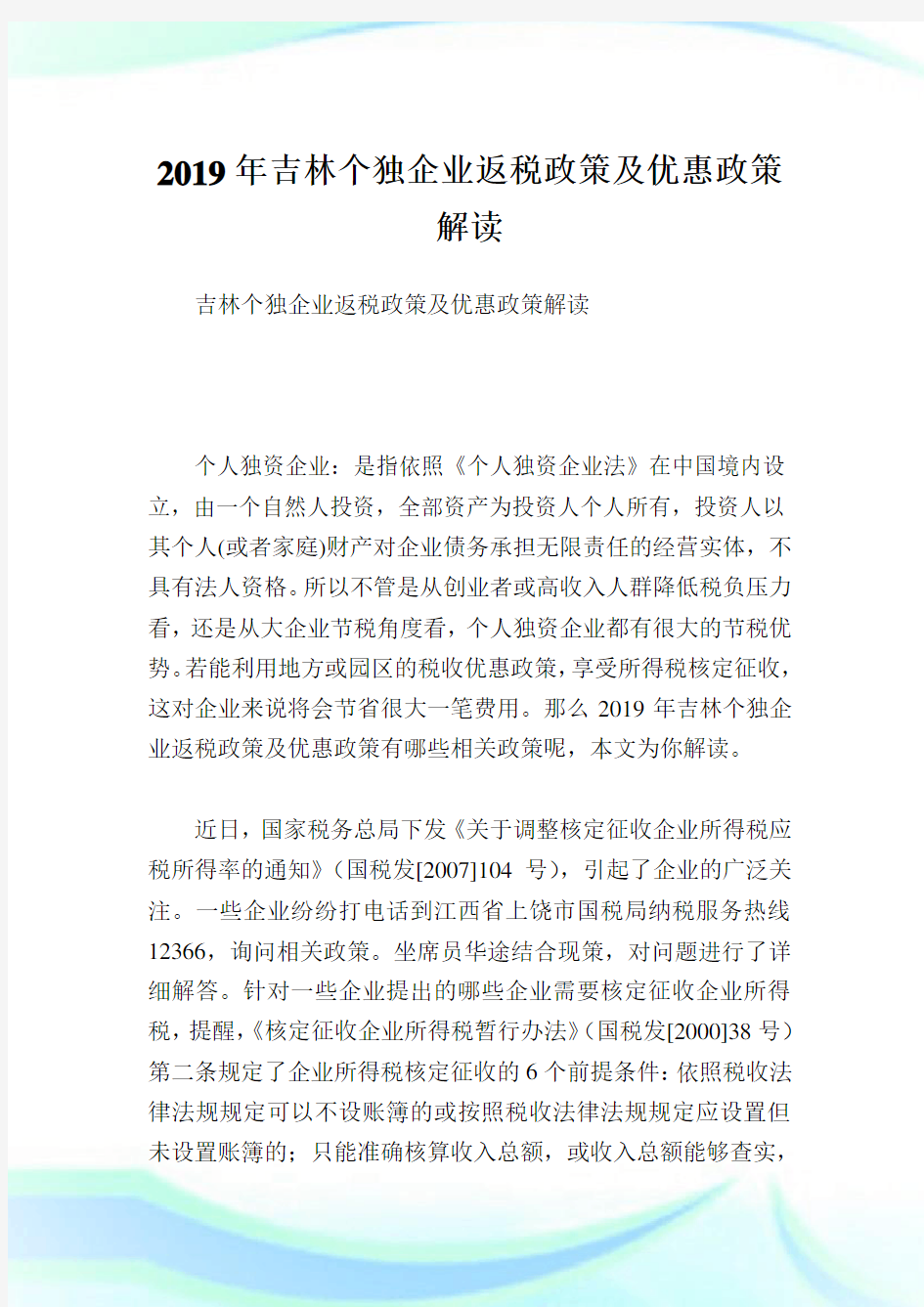 吉林个独企业返税政策及优惠政策解读.doc