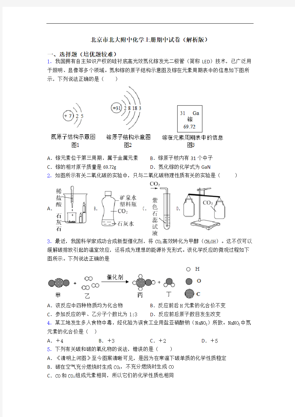 北京市北大附中初三化学上册期中试卷(解析版)