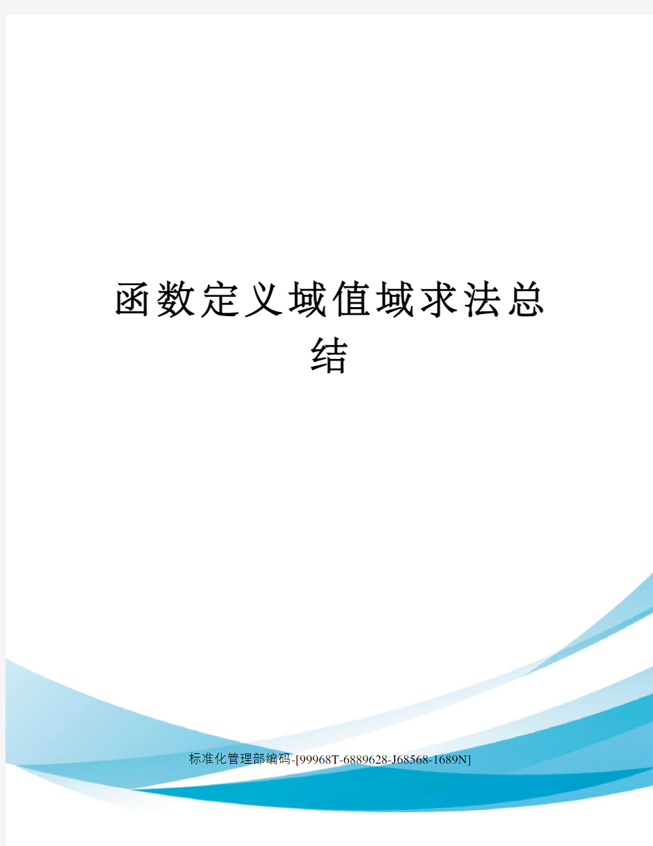 函数定义域值域求法总结