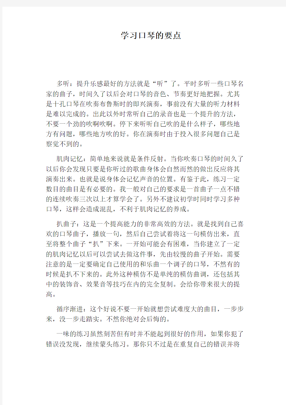 学习口琴的要点