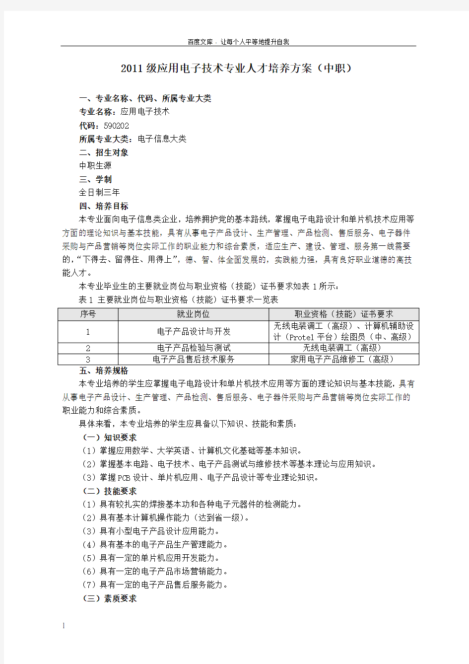 2011级应用电子技术专业人才培养方案(中职)