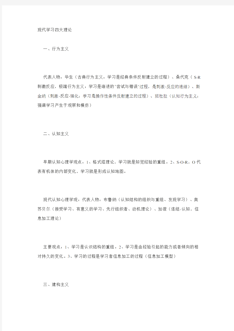 现代学习四大理论