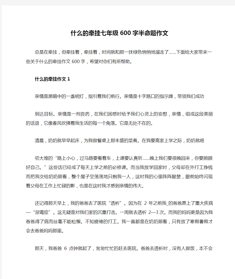 什么的牵挂七年级600字半命题作文