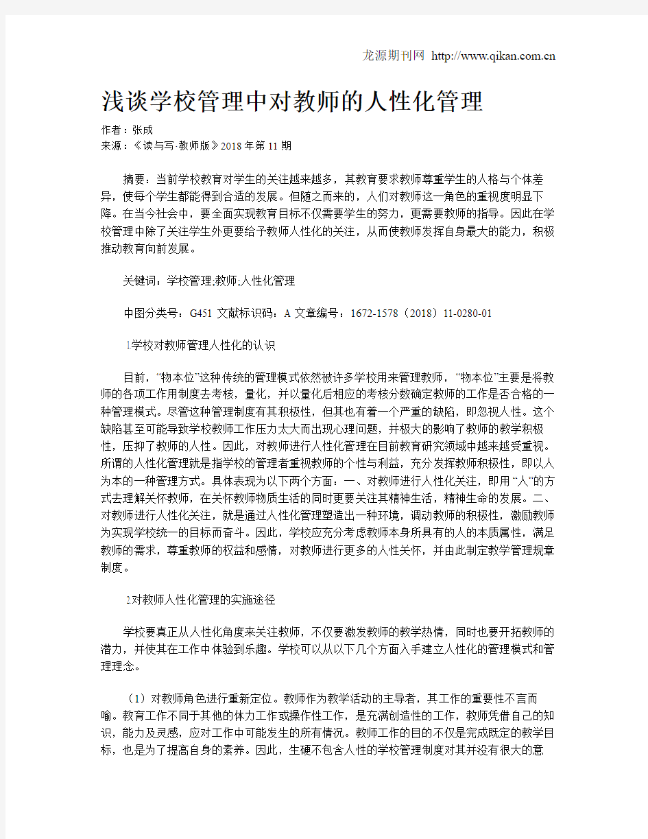 浅谈学校管理中对教师的人性化管理