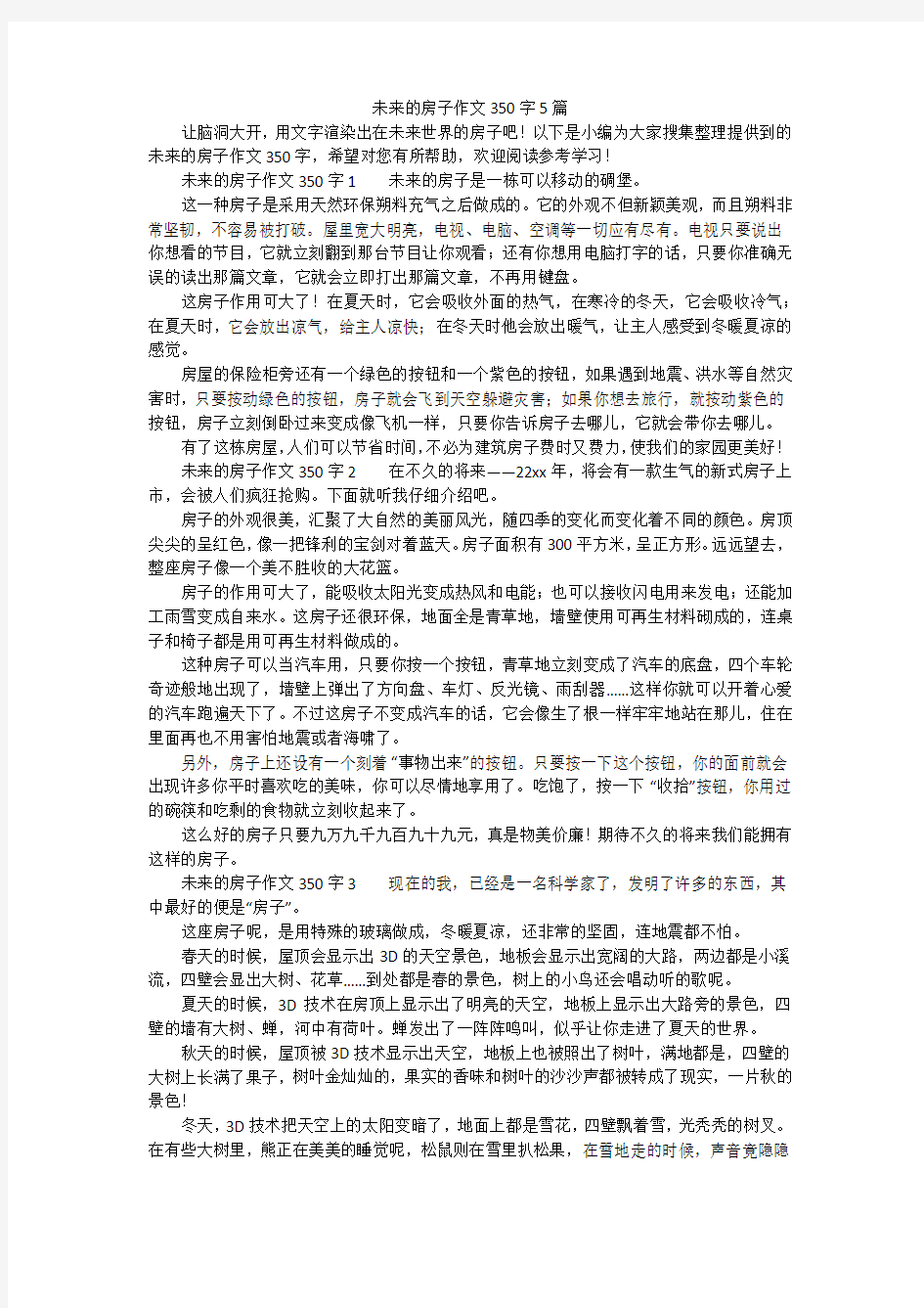 未来的房子作文350字5篇