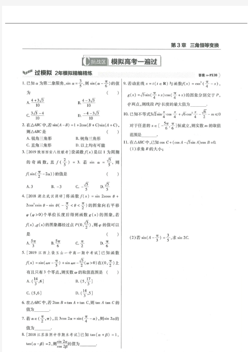 苏教版高中数学必修四第三章《三角恒等变换》单元复习(附答案)