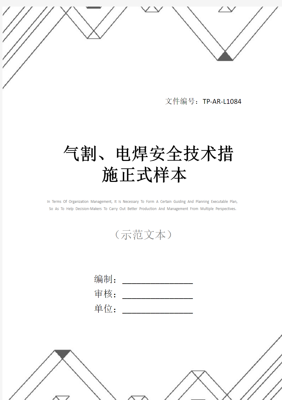 气割、电焊安全技术措施正式样本