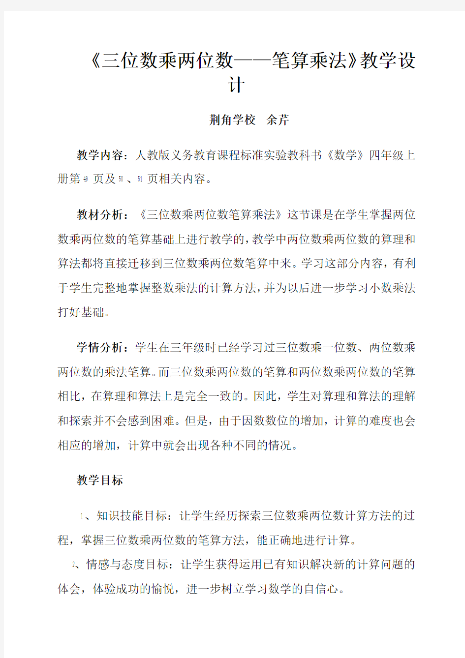 四年级数学上册《三位数乘两位数》教学设计