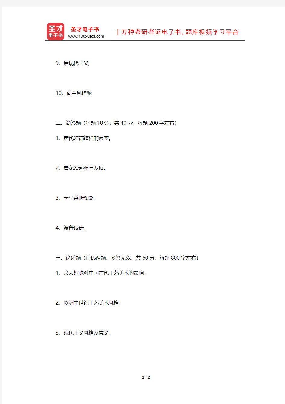 2019年清华大学620中外工艺美术史及现代设计史考研真题(回忆版)【圣才出品】