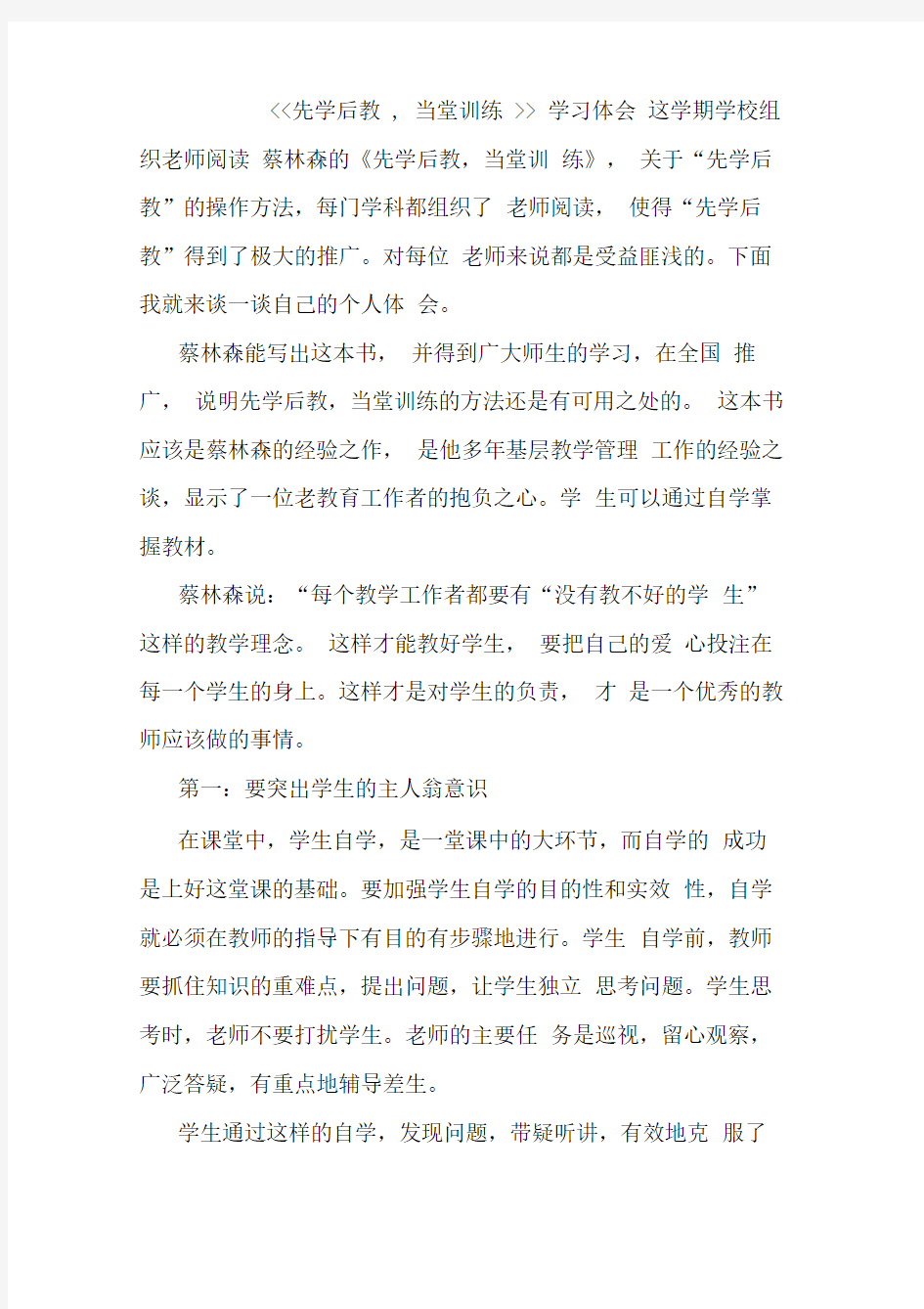 先学后教,当堂训练心得体会