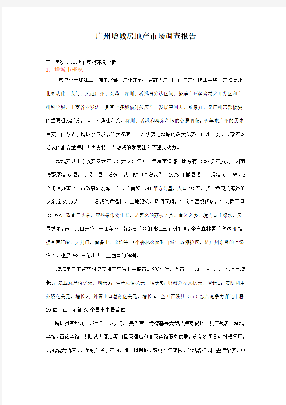 广州增城房地产市场调查报告