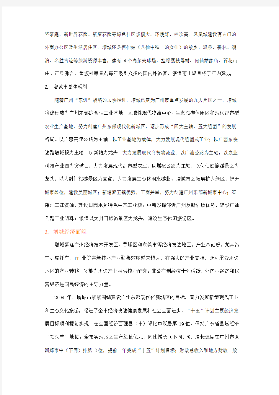 广州增城房地产市场调查报告