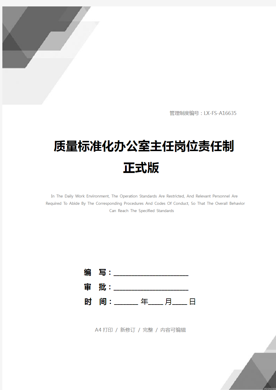 质量标准化办公室主任岗位责任制正式版