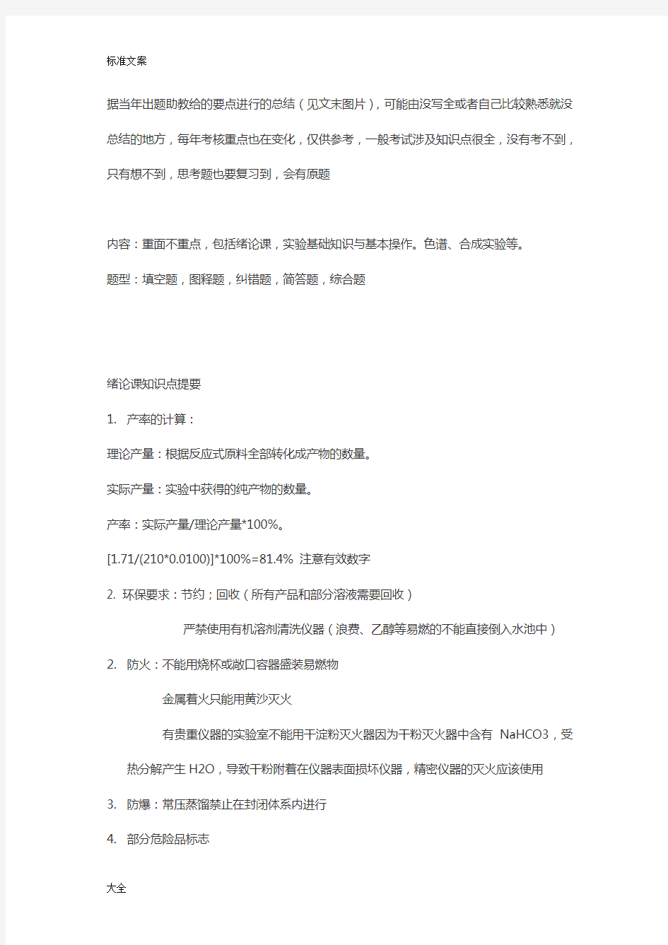 北京大学有机化学实验要点总结材料