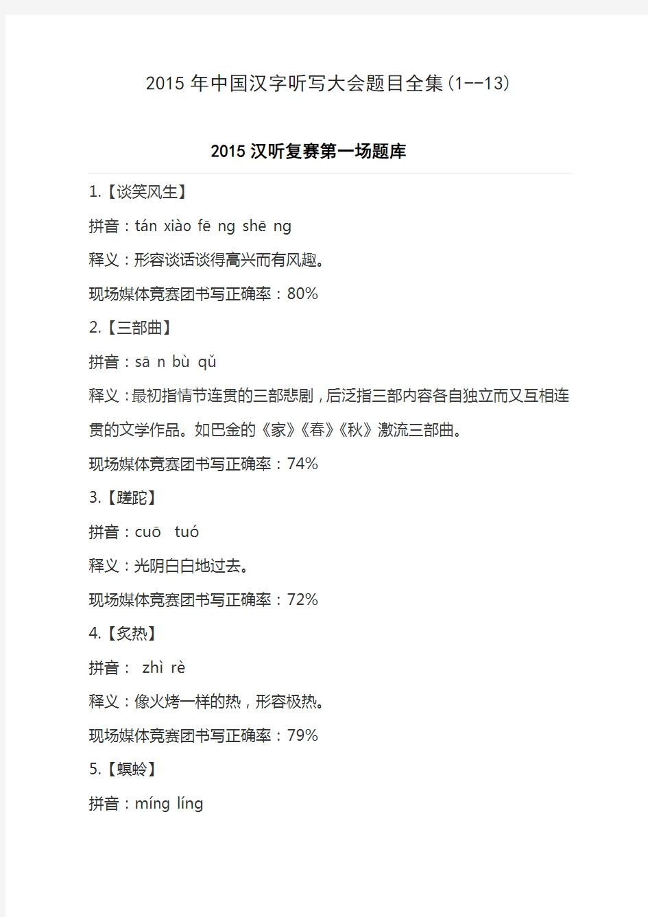 2015年中国汉字听写大会题库