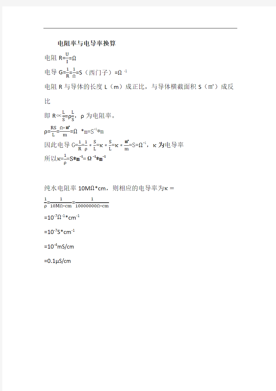 电阻率与电导率换算