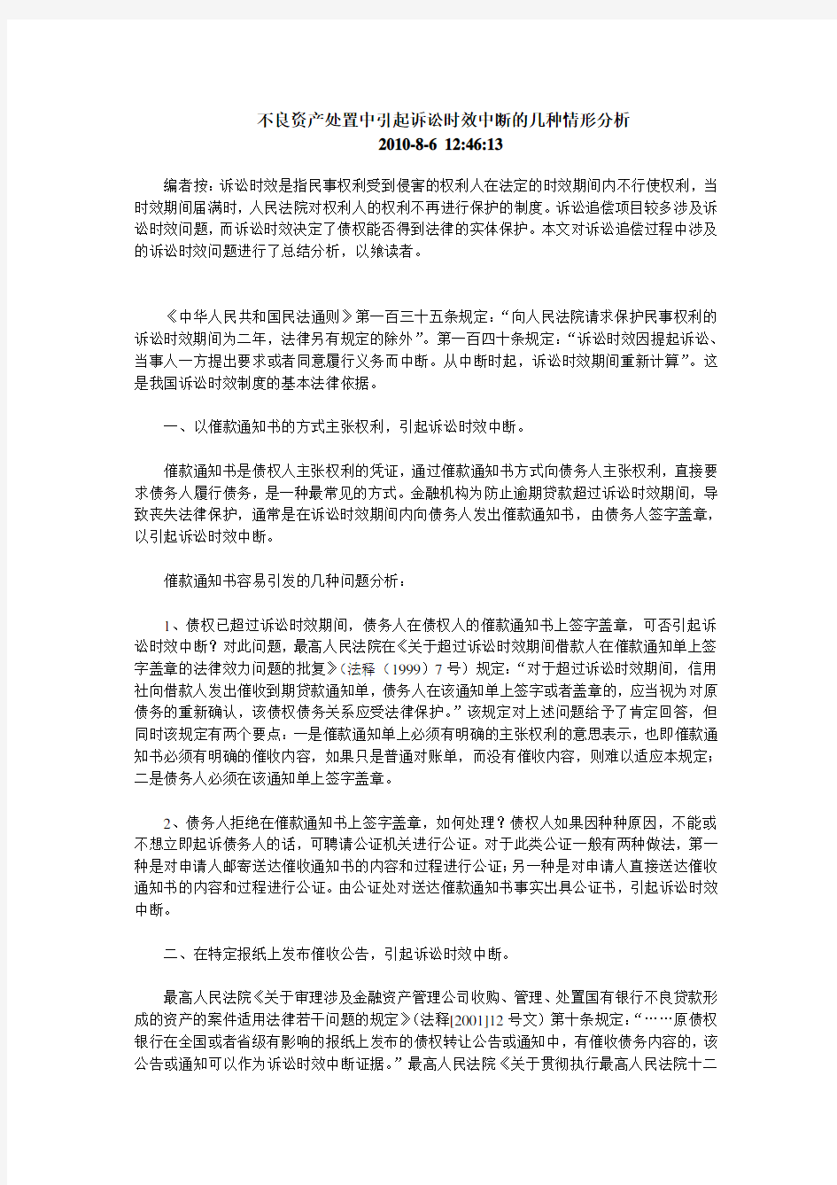 不良资产处置中引起诉讼时效中断的几种情形分析