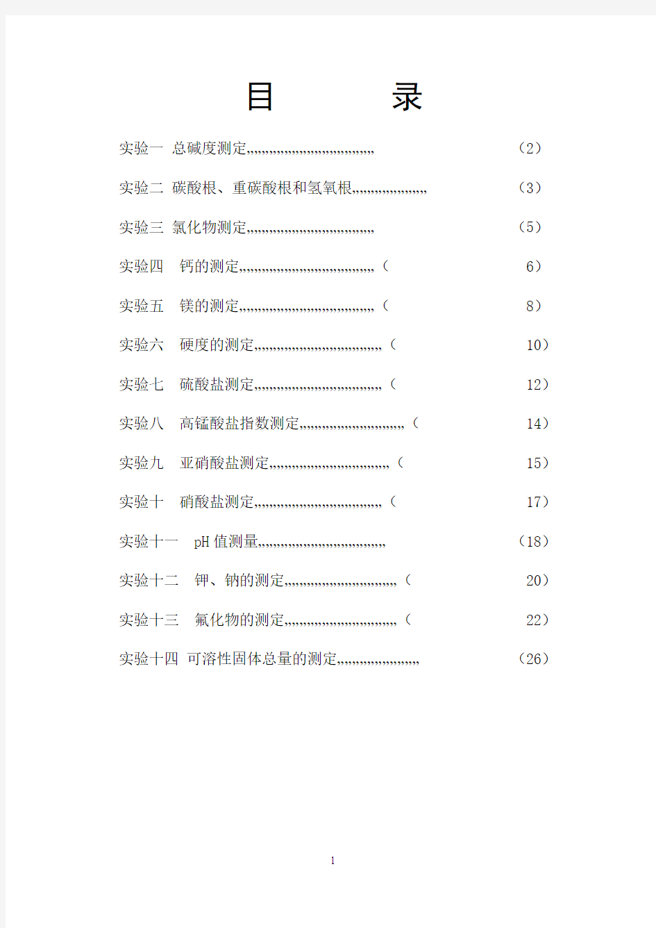 水质分析实验指导书.(终)doc