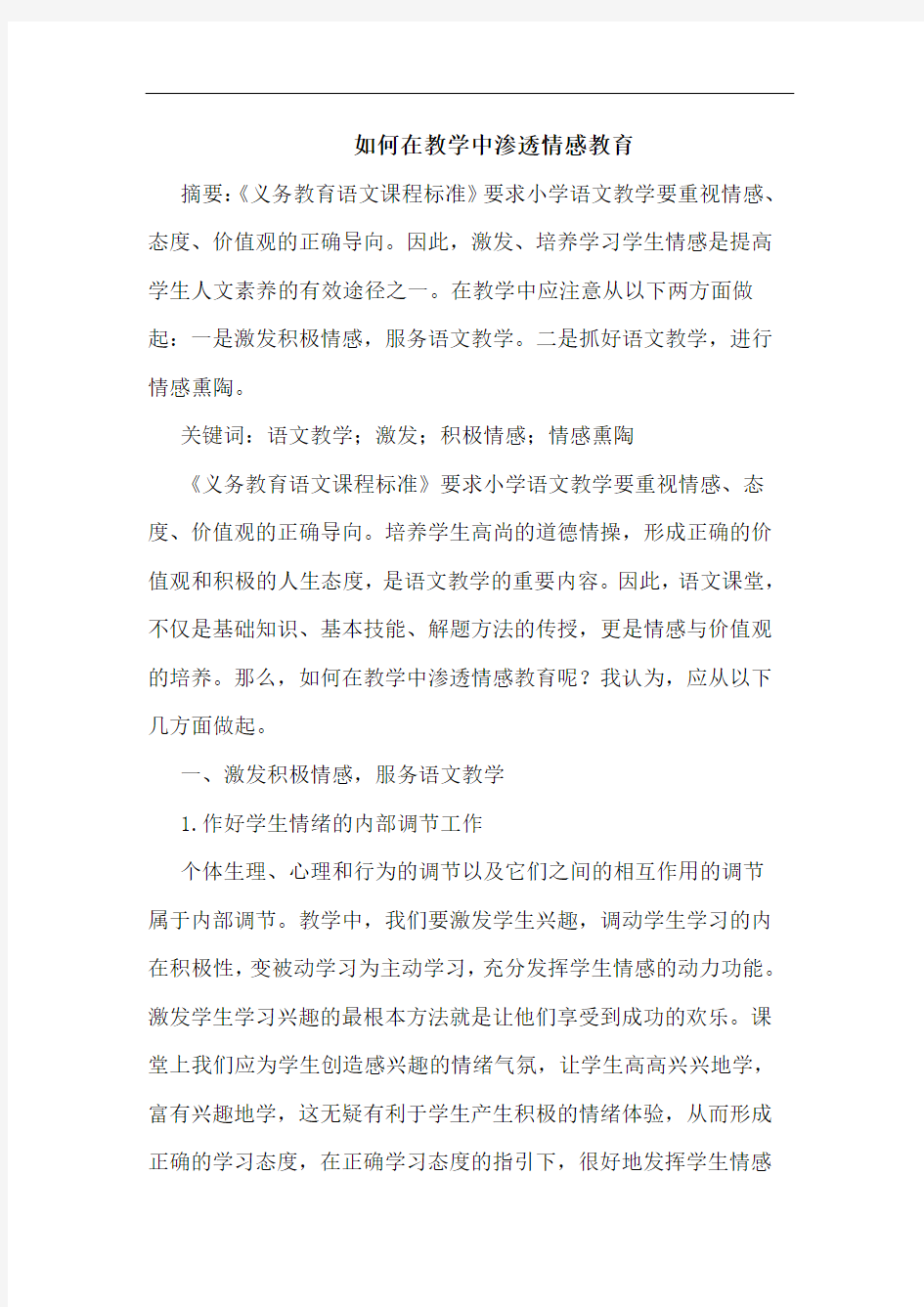 如何在教学中渗透情感教育