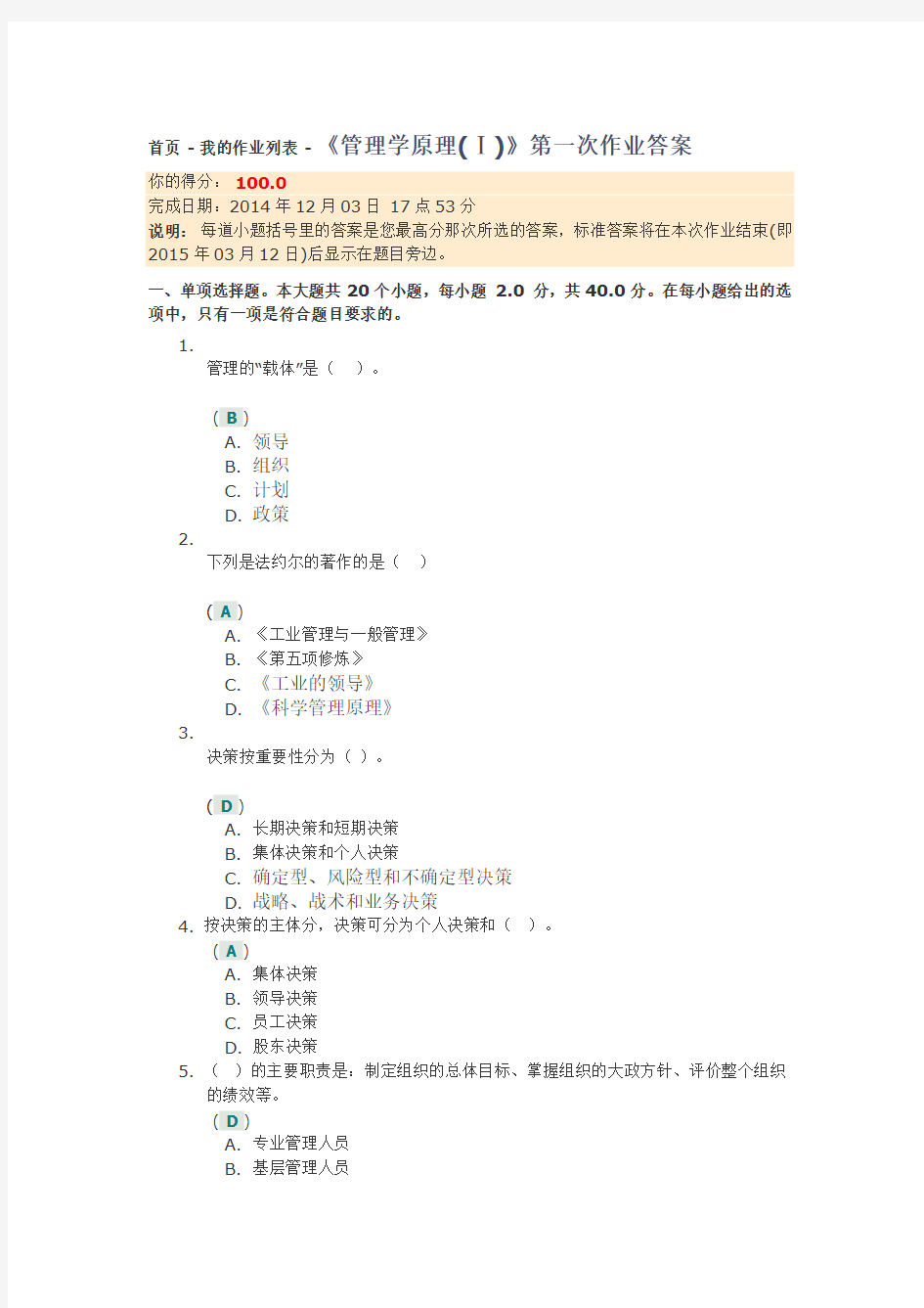 《管理学原理(Ⅰ)》第一次作业答案