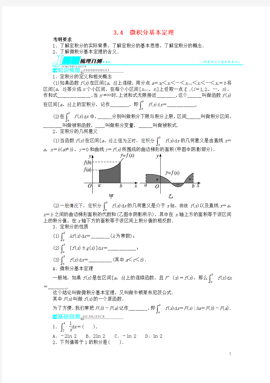 2014届高考数学一轮复习 第三章导数及其应用3.4微积分基本定理教学案 理  新人教A版