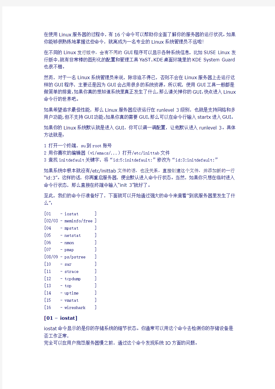 你应该知道的16个Linux服务器监控命令