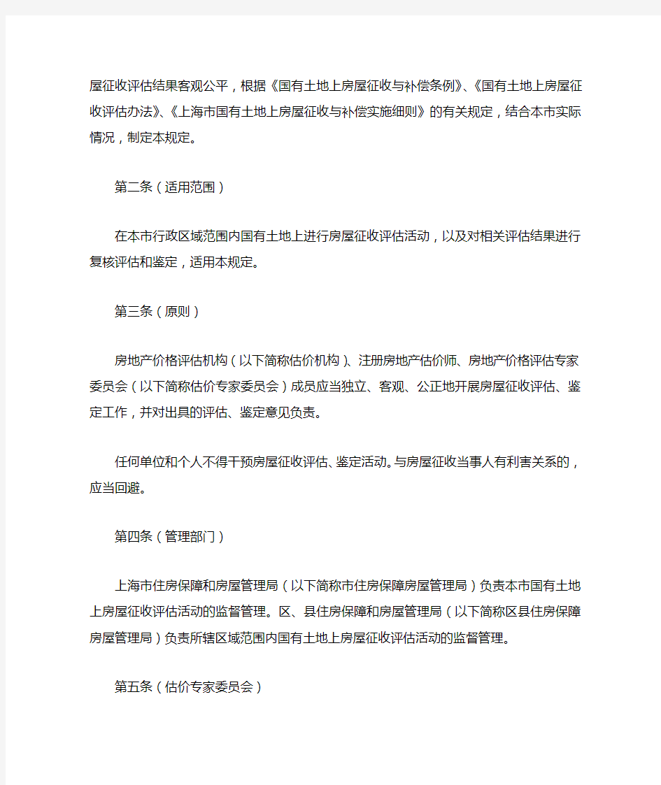 上海市国有土地上房屋征收评估管理规定