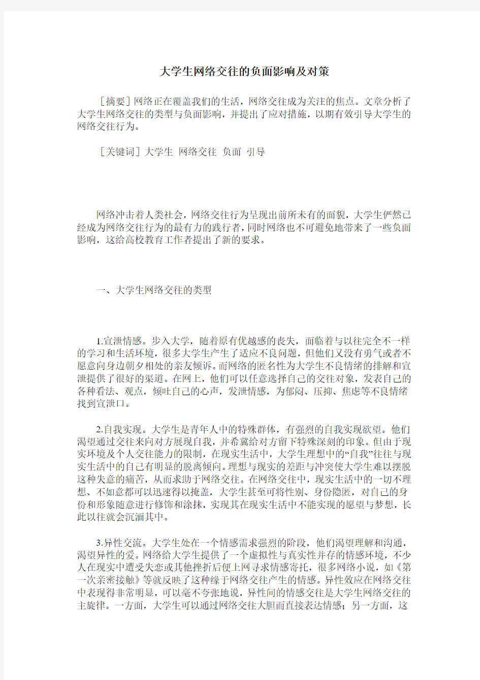 大学生网络交往的负面影响及对策