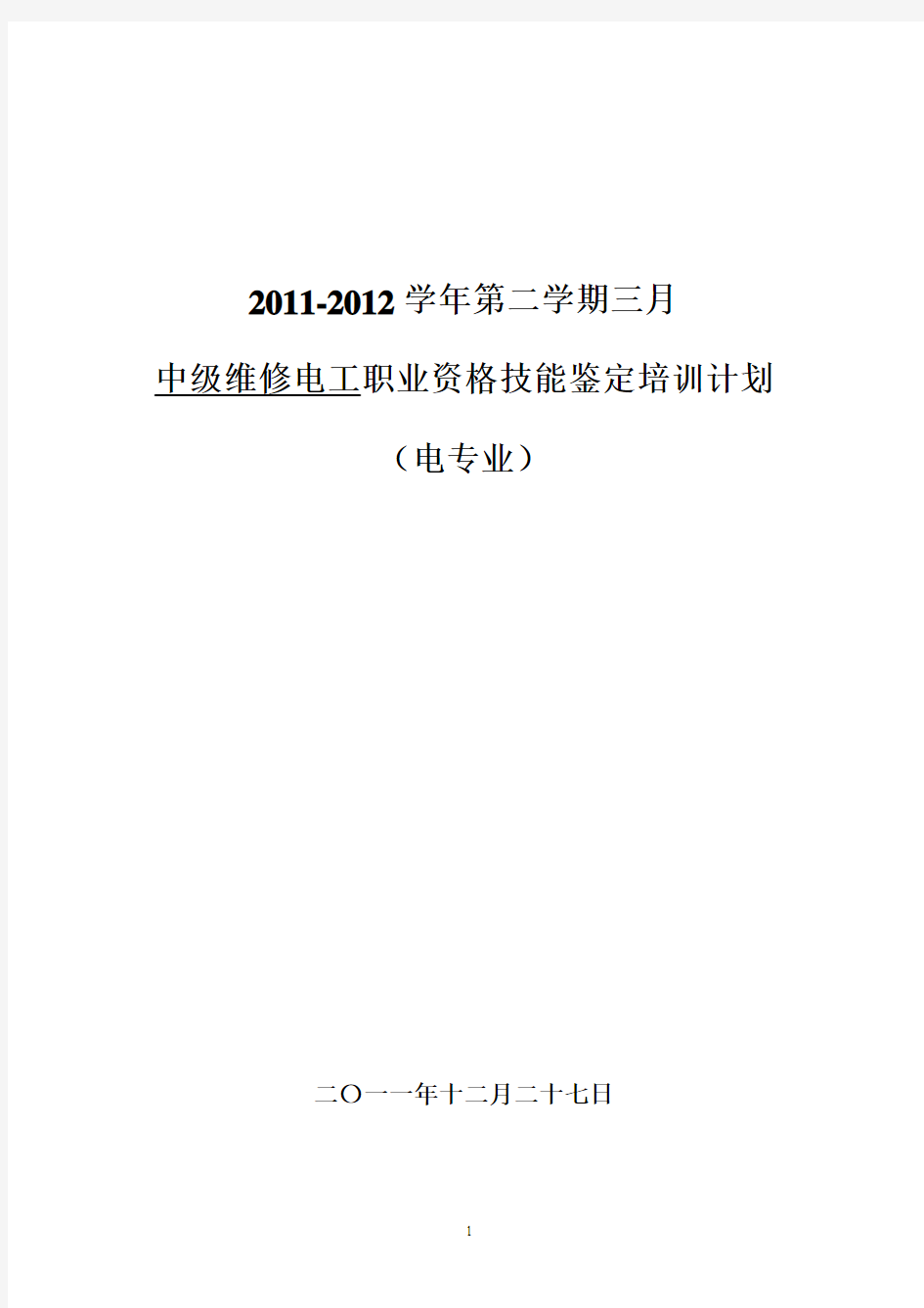 2011—2012学年第二学期中级维修电工培训计划