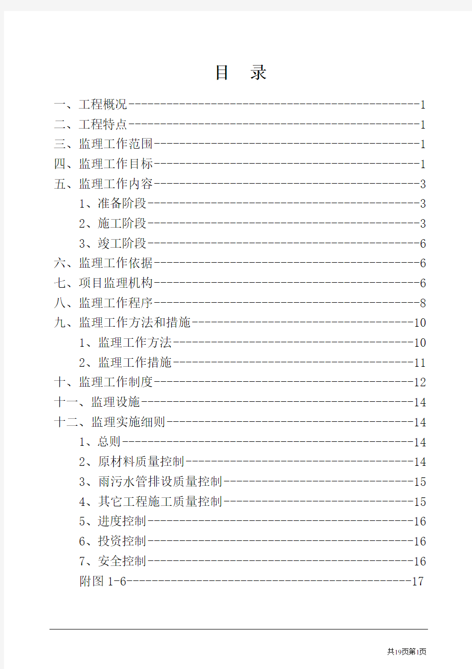 改造工程监理规划[1]