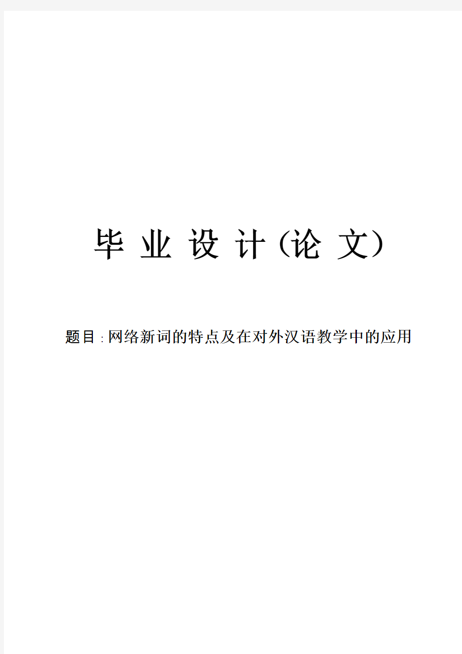 网络新词的特点及在对外汉语教学中的应用毕业论文