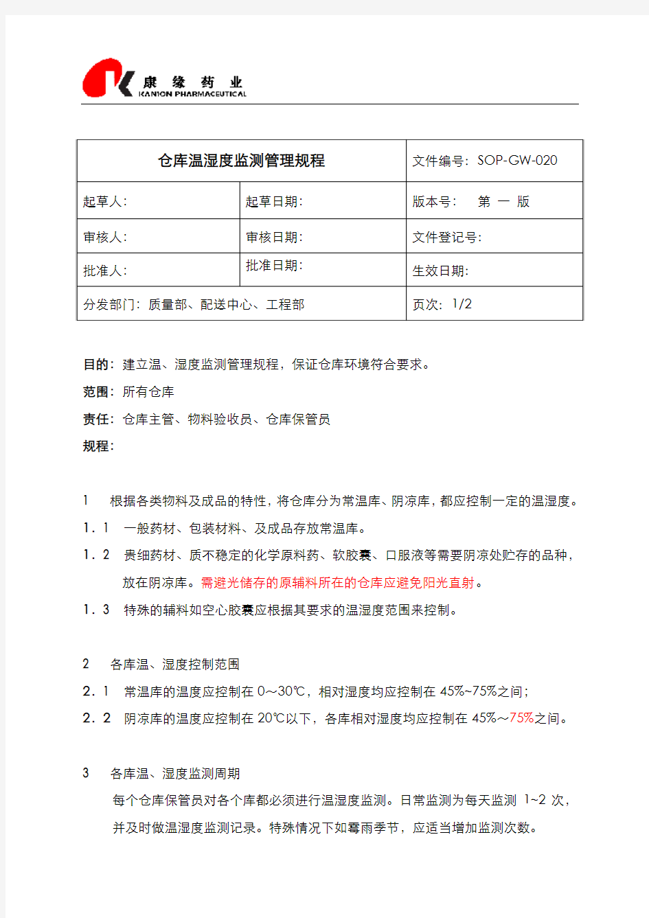 SOP-GW-020  仓库温湿度监测管理规程