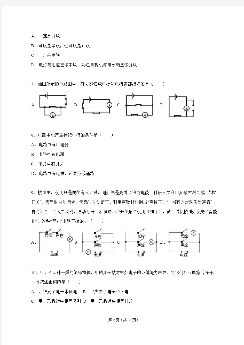 贵州省毕节市中水二中2015年新人教版九年级上册单元测试卷《第15章+电流和电路》(解析版)
